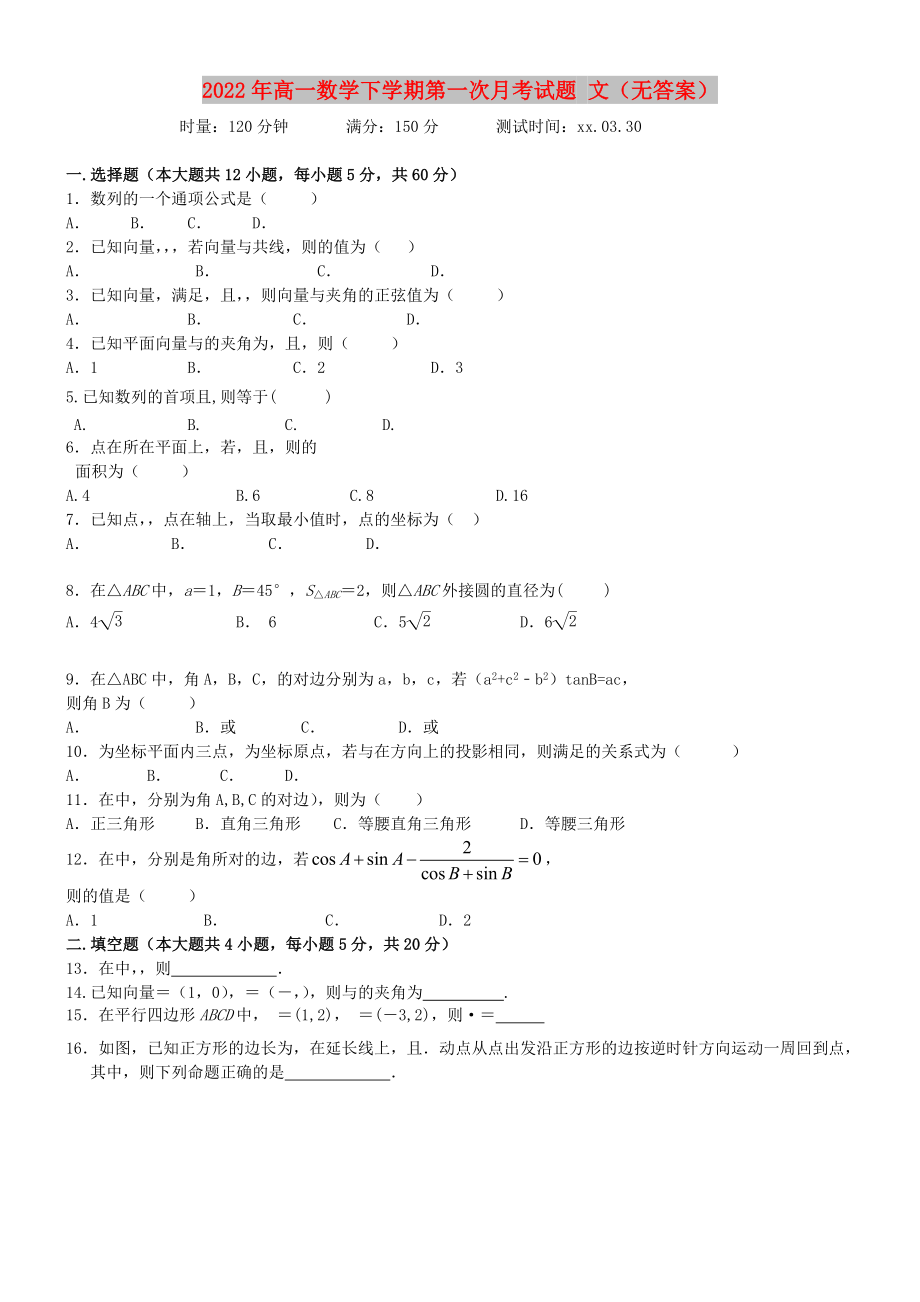 2022年高一数学下学期第一次月考试题 文（无答案）_第1页