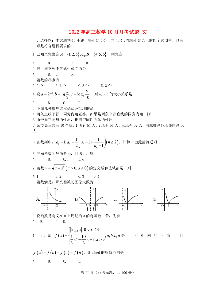 2022年高三數(shù)學10月月考試題 文_第1頁