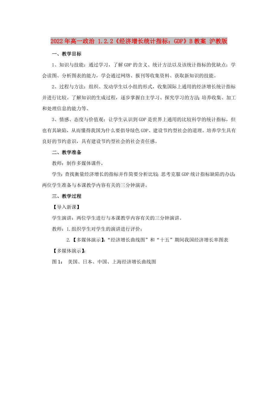 2022年高一政治 1.2.2《經濟增長統(tǒng)計指標：GDP》B教案 滬教版_第1頁