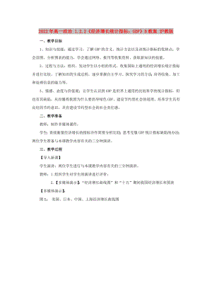 2022年高一政治 1.2.2《經(jīng)濟增長統(tǒng)計指標(biāo)：GDP》B教案 滬教版