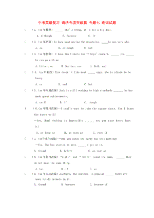 中考英語復習 語法專項突破篇 專題七 連詞試題