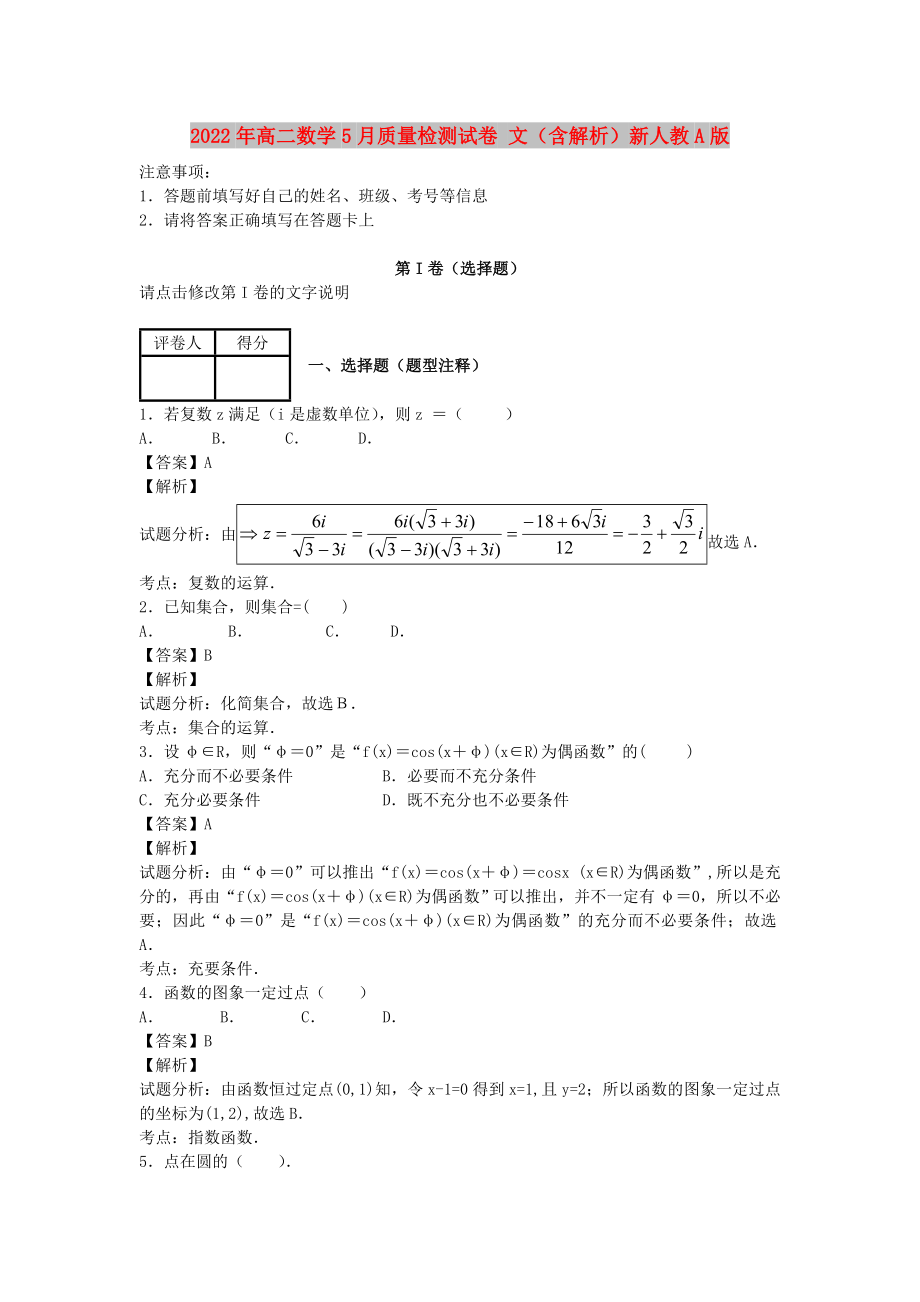 2022年高二數(shù)學(xué)5月質(zhì)量檢測試卷 文（含解析）新人教A版_第1頁