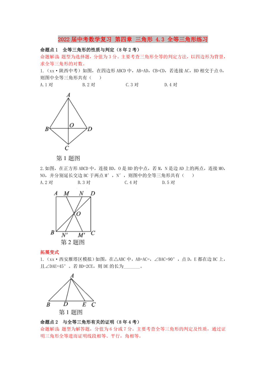 2022屆中考數(shù)學(xué)復(fù)習(xí) 第四章 三角形 4.3 全等三角形練習(xí)_第1頁