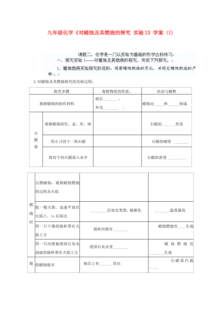 九年級(jí)化學(xué)《對(duì)蠟燭及其燃燒的探究 實(shí)驗(yàn)2》學(xué)案 (I)_第1頁(yè)