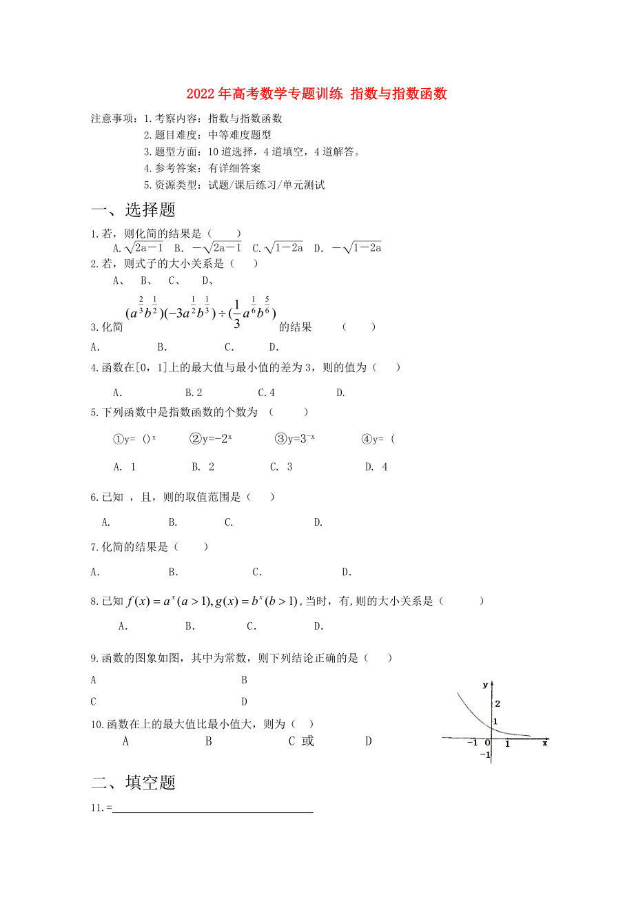 2022年高考数学专题训练 指数与指数函数_第1页