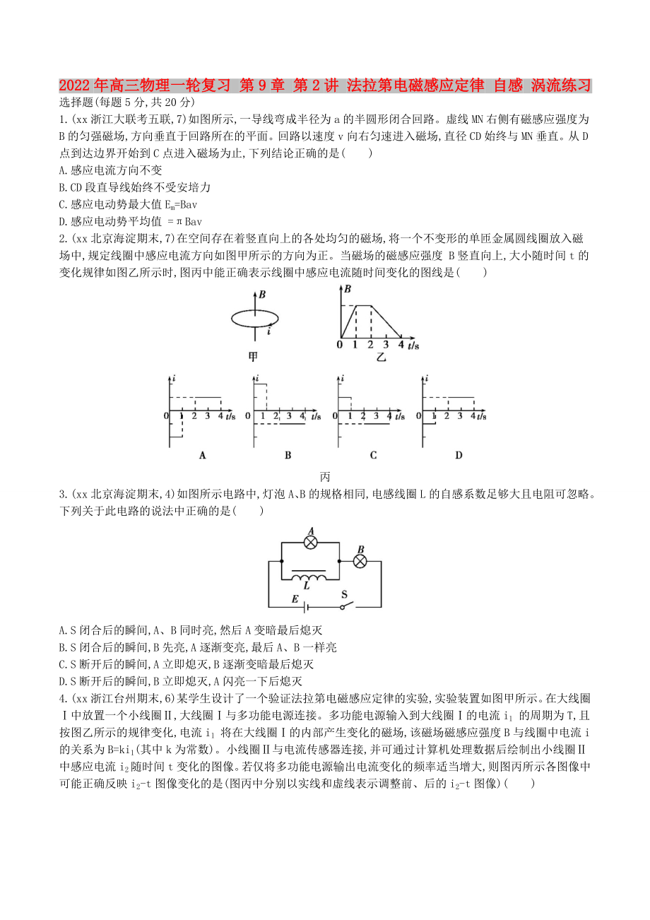 2022年高三物理一輪復(fù)習(xí) 第9章 第2講 法拉第電磁感應(yīng)定律 自感 渦流練習(xí)_第1頁