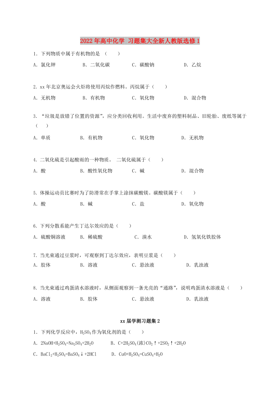 2022年高中化學(xué) 習(xí)題集大全新人教版選修1_第1頁