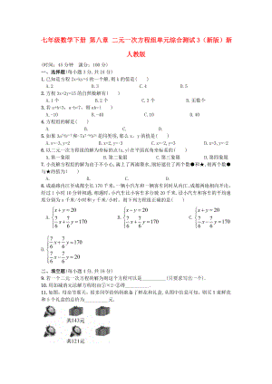 七年級數(shù)學下冊 第八章 二元一次方程組單元綜合測試3（新版）新人教版