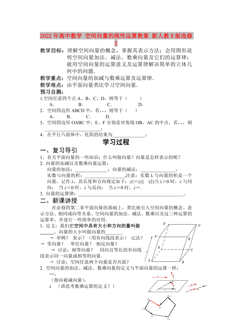 2022年高中數(shù)學(xué) 空間向量的線性運算教案 新人教B版選修2_第1頁