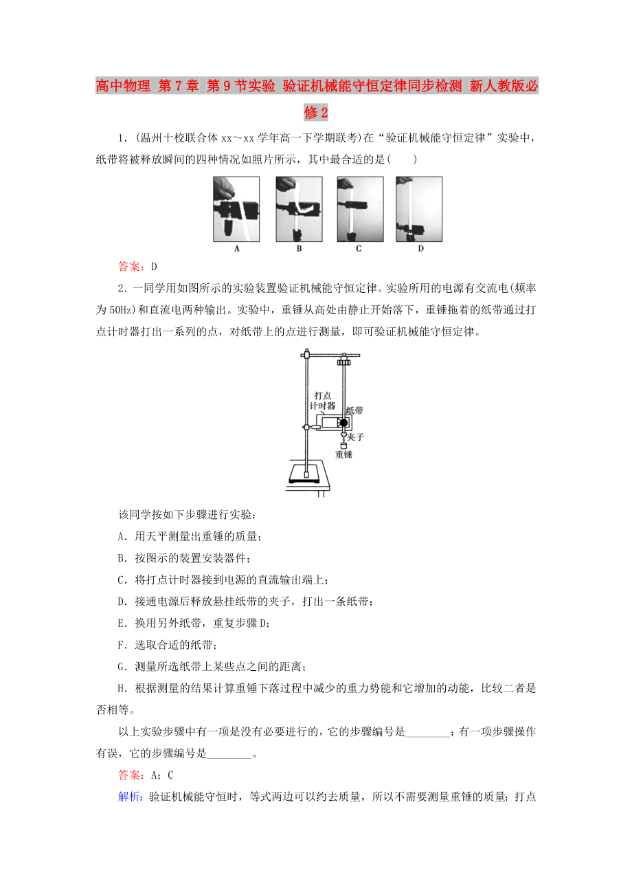 高中物理 第7章 第9節(jié)實(shí)驗(yàn) 驗(yàn)證機(jī)械能守恒定律同步檢測(cè) 新人教版必修2_第1頁