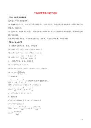 2019年高考數學 考綱解讀與熱點難點突破 專題08 三角恒等變換與解三角形教學案 文（含解析）