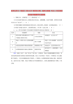 高考化學大一輪復習 第40講 物質的分離、提純與檢驗 考點2 常見物質的檢驗考題集萃實戰(zhàn)演練