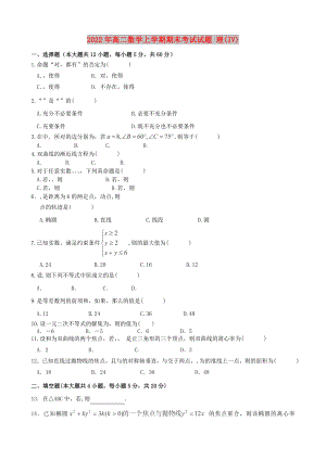 2022年高二數(shù)學(xué)上學(xué)期期末考試試題 理(IV)