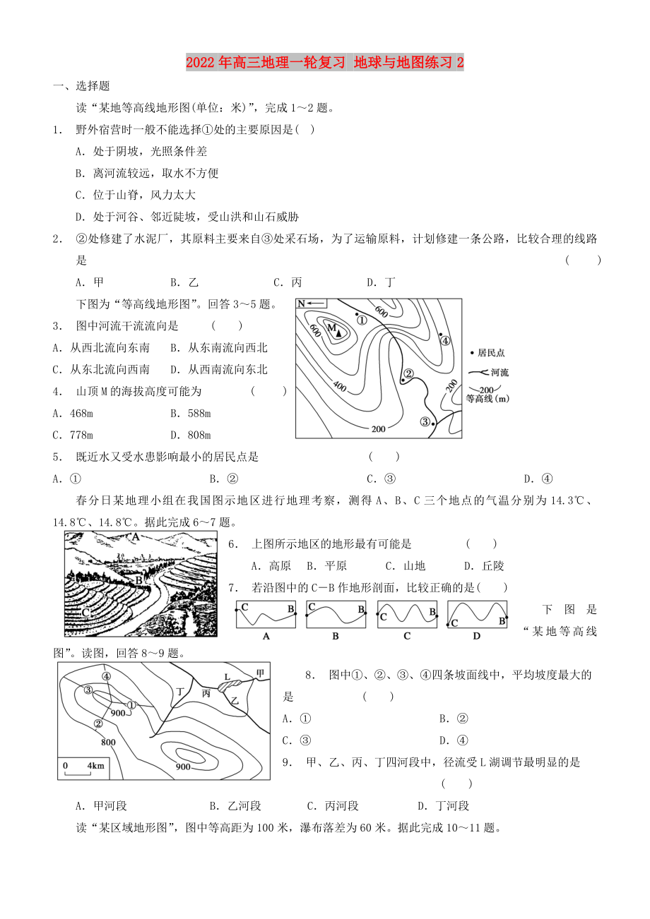 2022年高三地理一轮复习 地球与地图练习2_第1页