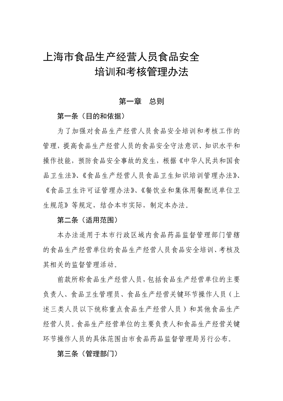 上海市食品生产经营人员食品安全培训和考核管理办法_第1页