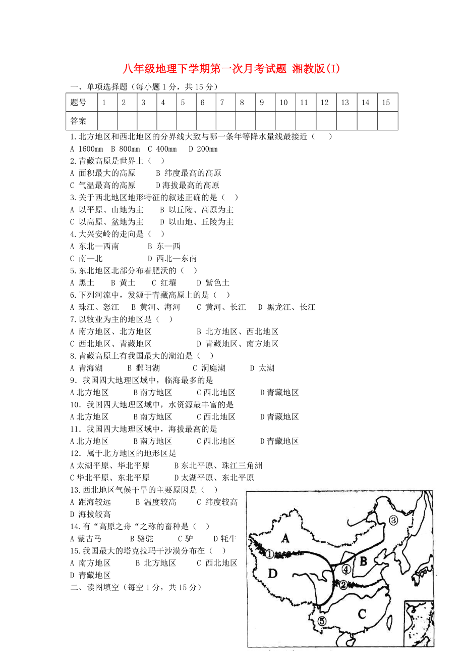 八年级地理下学期第一次月考试题 湘教版(I)_第1页