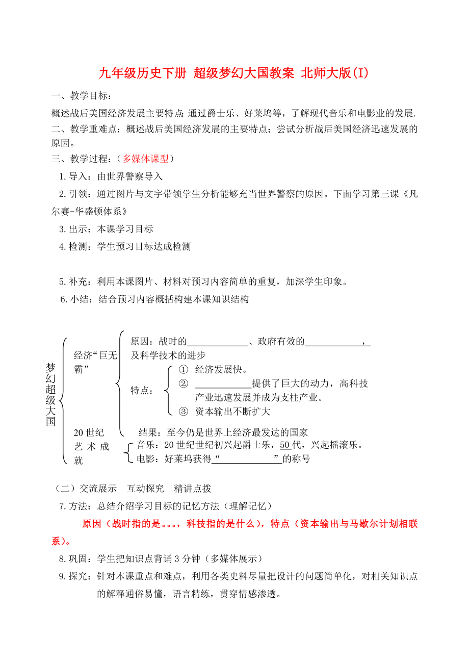 九年級歷史下冊 超級夢幻大國教案 北師大版(I)_第1頁