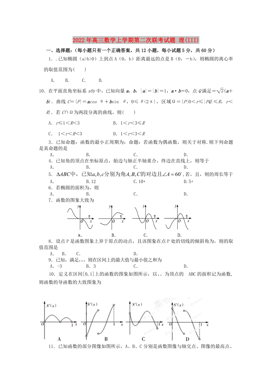 2022年高三數(shù)學(xué)上學(xué)期第二次聯(lián)考試題 理(III)_第1頁(yè)