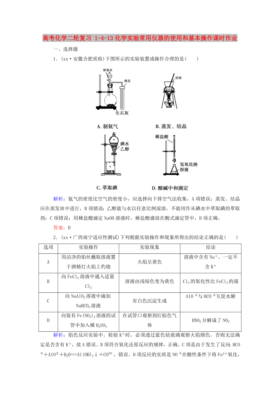 高考化学二轮复习 1-4-13化学实验常用仪器的使用和基本操作课时作业_第1页