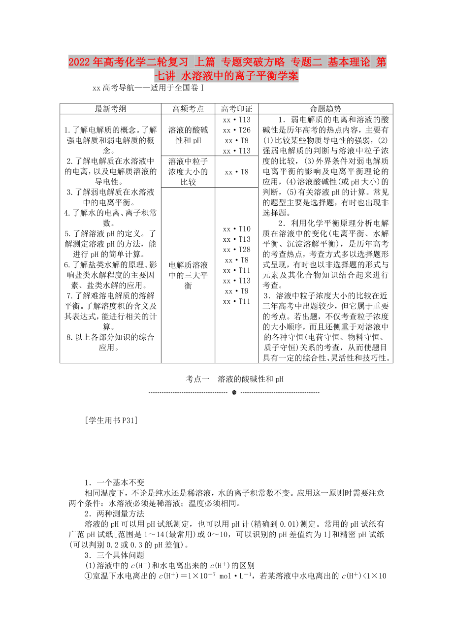 2022年高考化學(xué)二輪復(fù)習(xí) 上篇 專題突破方略 專題二 基本理論 第七講 水溶液中的離子平衡學(xué)案_第1頁(yè)