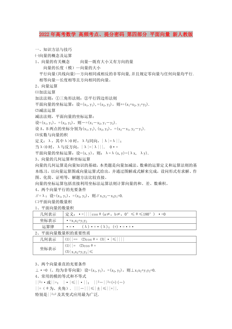 2022年高考數(shù)學(xué) 高頻考點、提分密碼 第四部分 平面向量 新人教版_第1頁