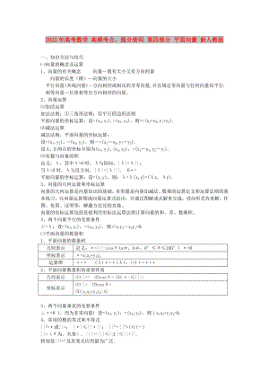 2022年高考數(shù)學(xué) 高頻考點、提分密碼 第四部分 平面向量 新人教版