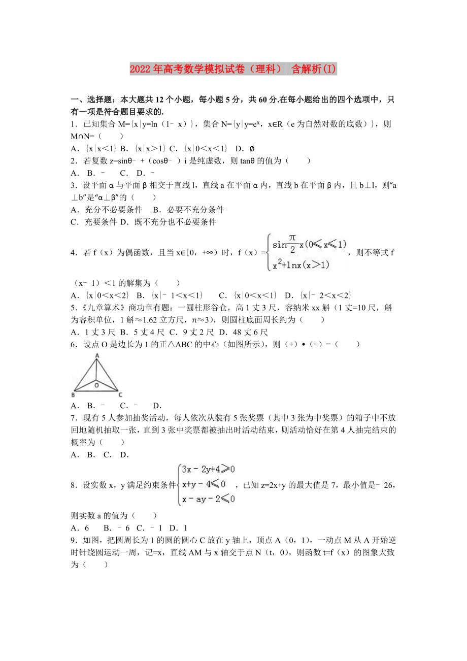 2022年高考數(shù)學模擬試卷（理科） 含解析(I)_第1頁