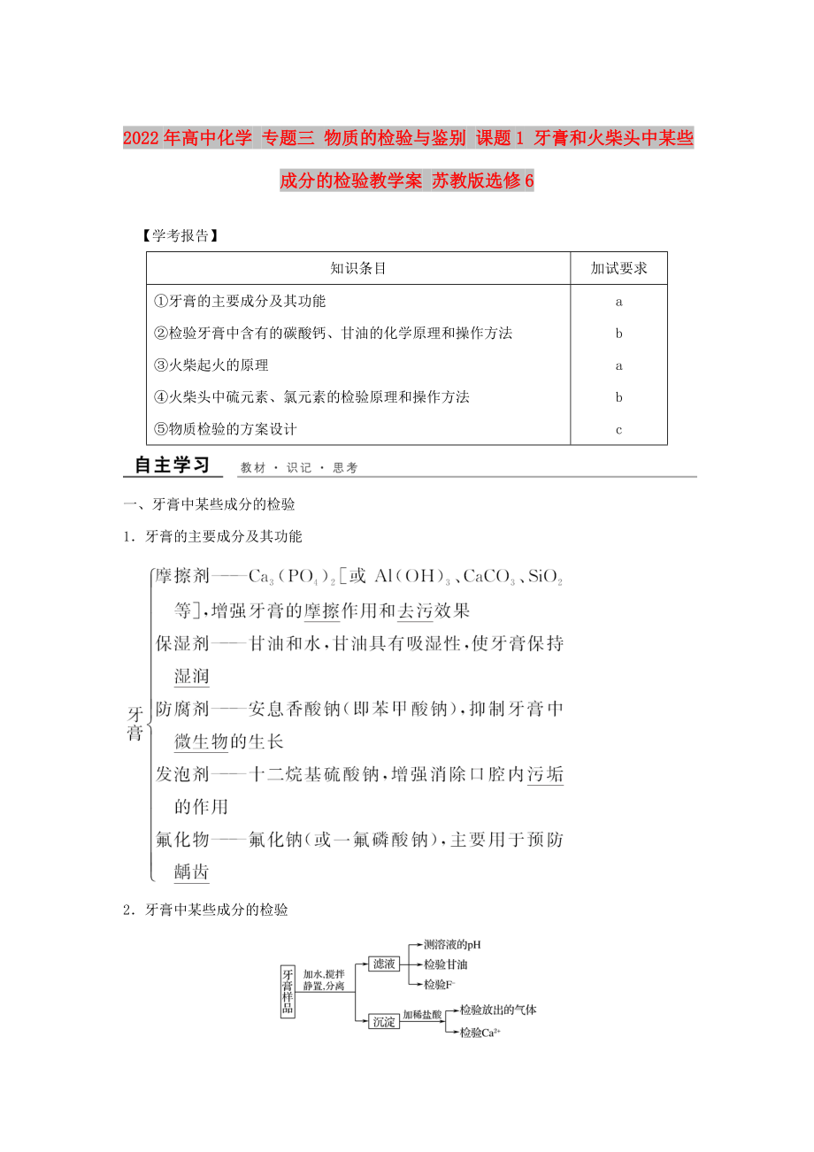 2022年高中化學(xué) 專題三 物質(zhì)的檢驗(yàn)與鑒別 課題1 牙膏和火柴頭中某些成分的檢驗(yàn)教學(xué)案 蘇教版選修6_第1頁(yè)