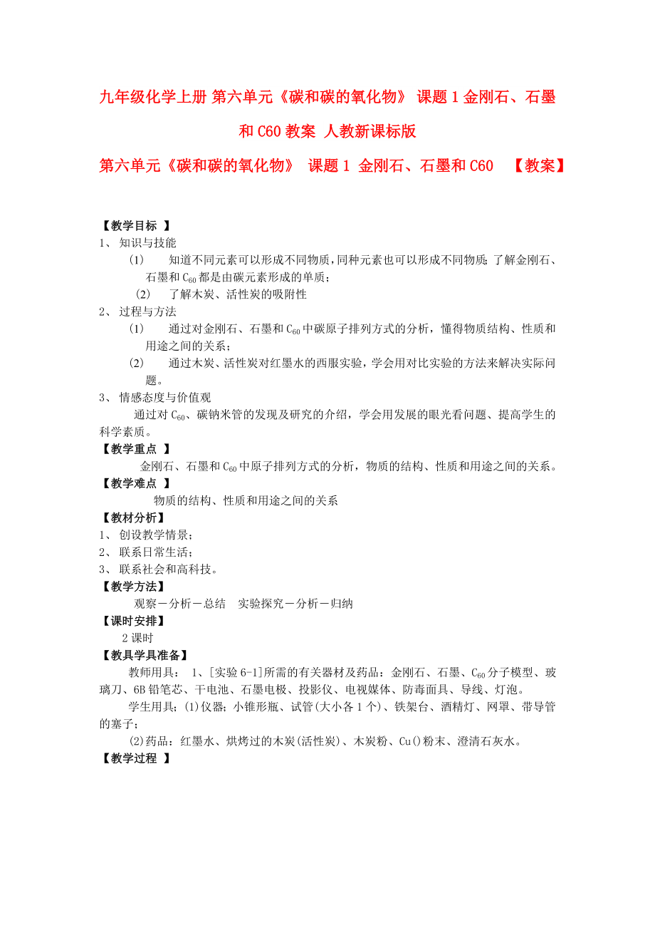 九年級化學(xué)上冊 第六單元《碳和碳的氧化物》 課題1 金剛石、石墨和C60教案 人教新課標(biāo)版_第1頁