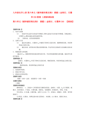 九年級化學(xué)上冊 第六單元《碳和碳的氧化物》 課題1 金剛石、石墨和C60教案 人教新課標(biāo)版