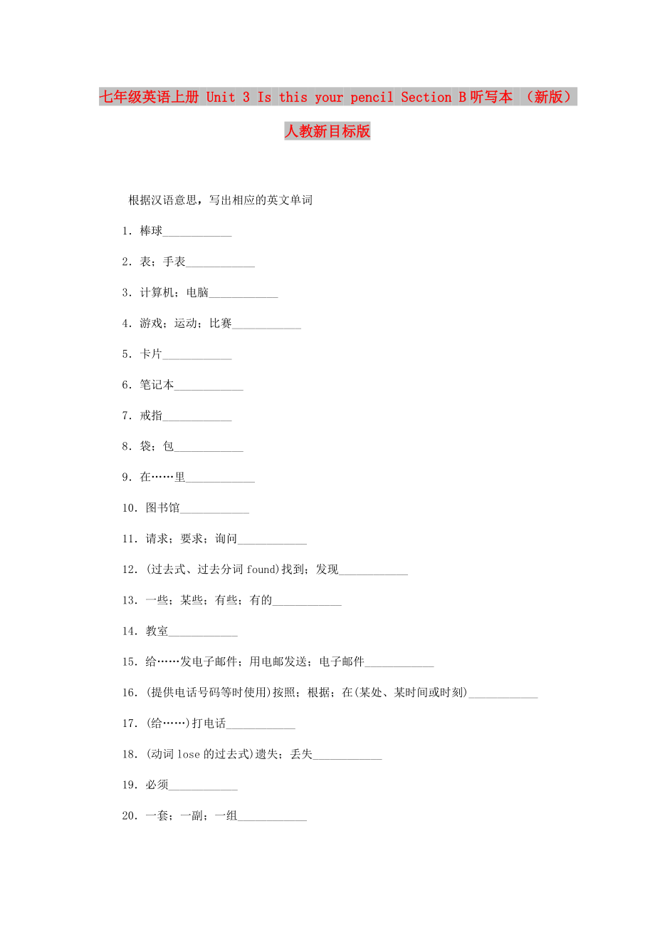 七年級(jí)英語(yǔ)上冊(cè) Unit 3 Is this your pencil Section B聽寫本 （新版）人教新目標(biāo)版_第1頁(yè)