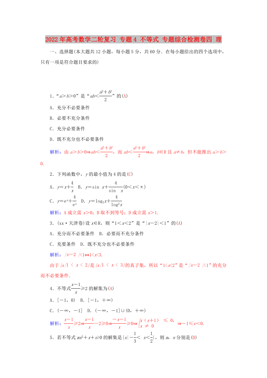 2022年高考數(shù)學(xué)二輪復(fù)習(xí) 專題4 不等式 專題綜合檢測卷四 理_第1頁