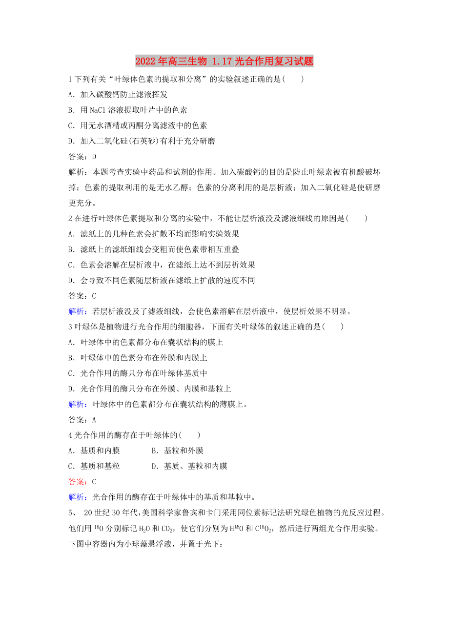 2022年高三生物 1.17光合作用復習試題_第1頁