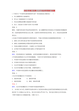 2022年高三生物 1.17光合作用復(fù)習(xí)試題