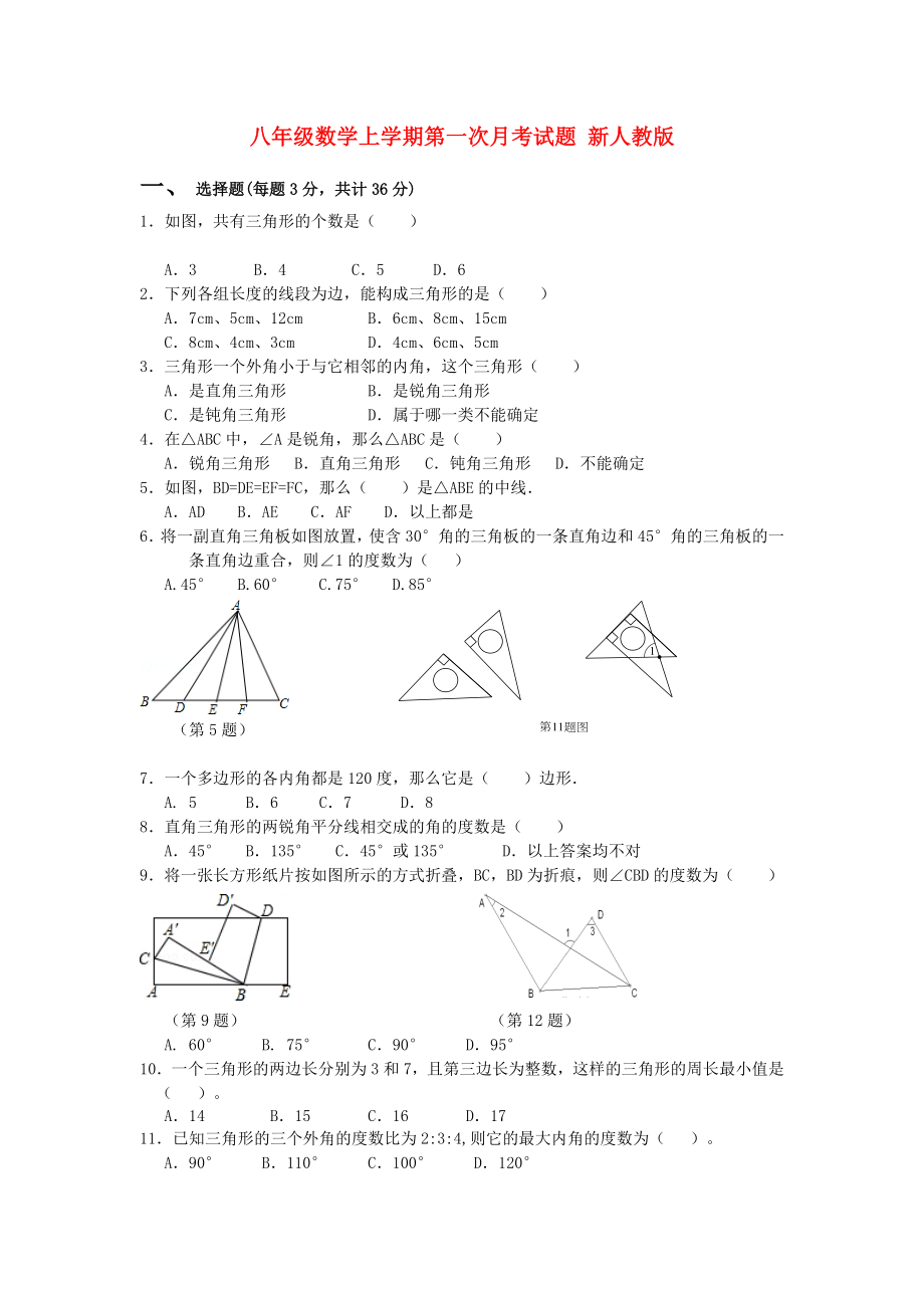 八年級(jí)數(shù)學(xué)上學(xué)期第一次月考試題 新人教版_第1頁(yè)