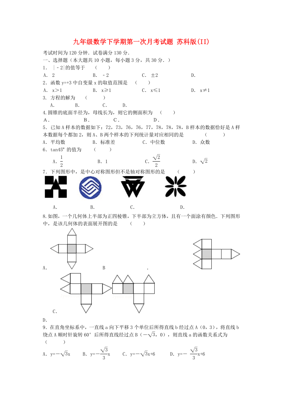 九年級(jí)數(shù)學(xué)下學(xué)期第一次月考試題 蘇科版(II)_第1頁(yè)