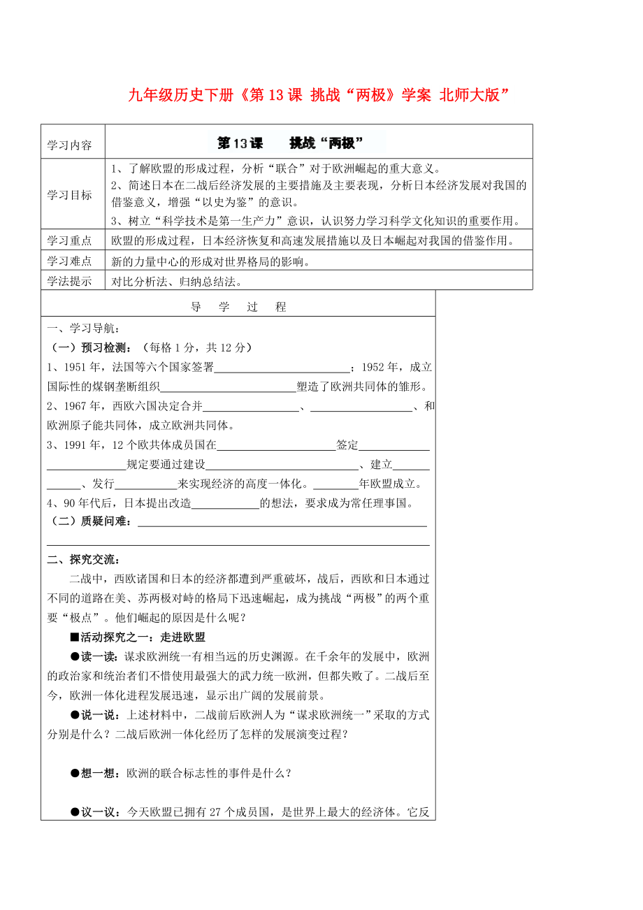 九年級(jí)歷史下冊(cè)《第13課 挑戰(zhàn)“兩極》學(xué)案 北師大版”_第1頁(yè)