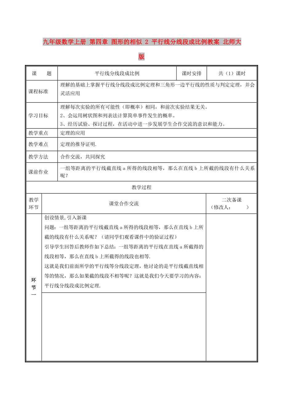 九年級(jí)數(shù)學(xué)上冊(cè) 第四章 圖形的相似 2 平行線分線段成比例教案 北師大版_第1頁(yè)