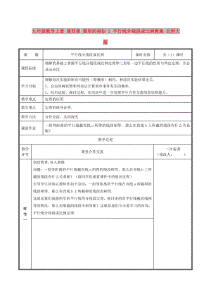 九年級(jí)數(shù)學(xué)上冊(cè) 第四章 圖形的相似 2 平行線分線段成比例教案 北師大版