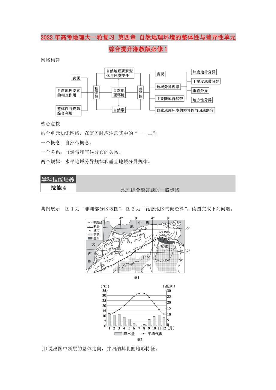 2022年高考地理大一轮复习 第四章 自然地理环境的整体性与差异性单元综合提升湘教版必修1_第1页