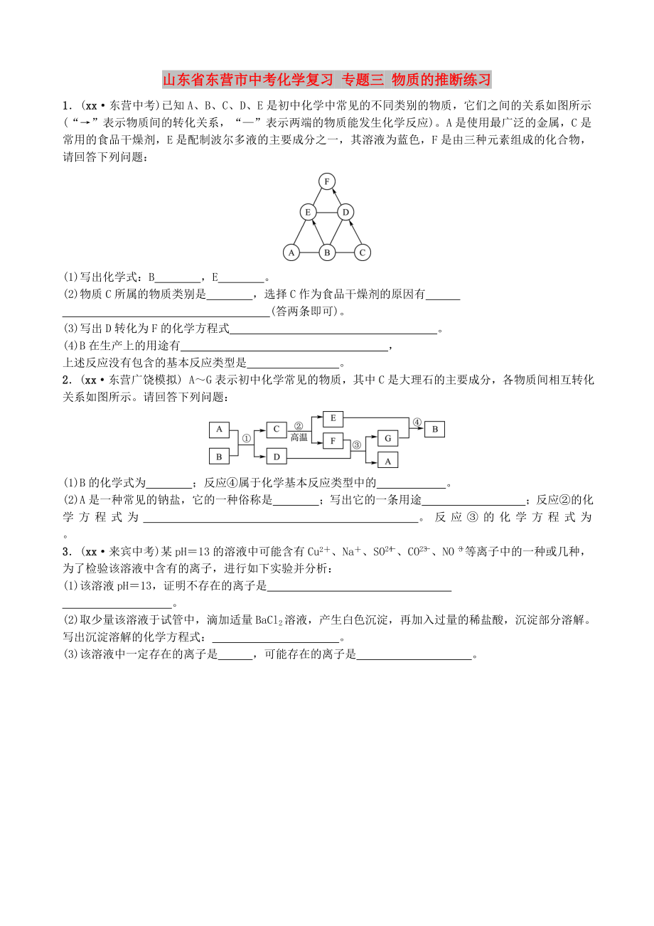 山東省東營市中考化學復習 專題三 物質(zhì)的推斷練習_第1頁