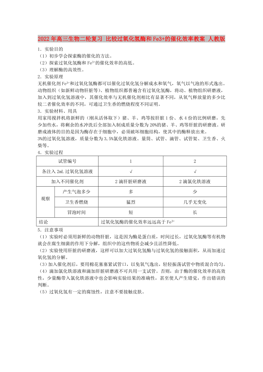 2022年高三生物二輪復(fù)習(xí) 比較過氧化氫酶和Fe3+的催化效率教案 人教版_第1頁