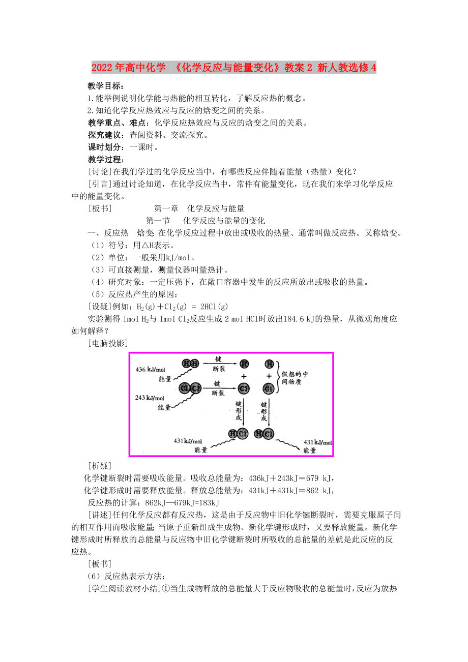 2022年高中化學(xué) 《化學(xué)反應(yīng)與能量變化》教案2 新人教選修4_第1頁(yè)