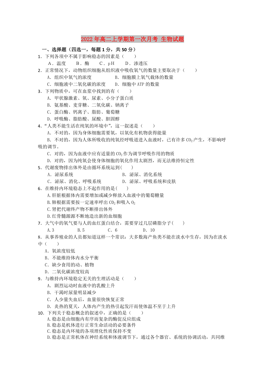 2022年高二上學(xué)期第一次月考 生物試題_第1頁