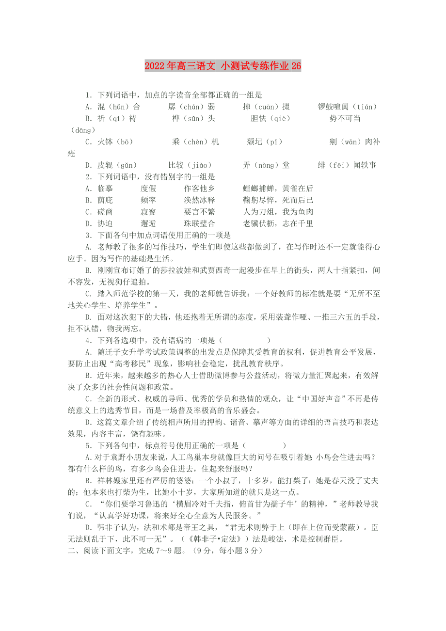 2022年高三語文 小測試專練作業(yè)26_第1頁