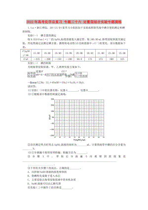 2022年高考化學(xué)總復(fù)習(xí) 專題三十六 定量型綜合實驗專題演練