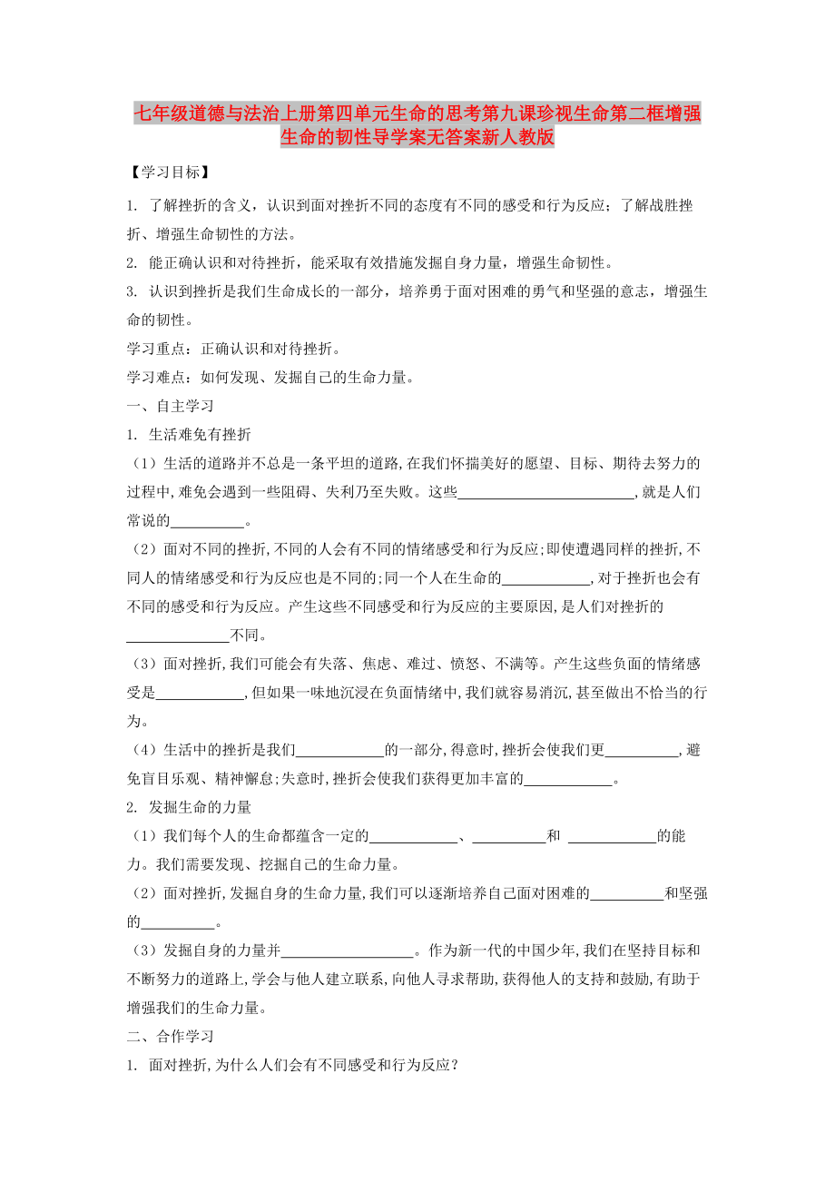 七年级道德与法治上册第四单元生命的思考第九课珍视生命第二框增强生命的韧性导学案无答案新人教版_第1页