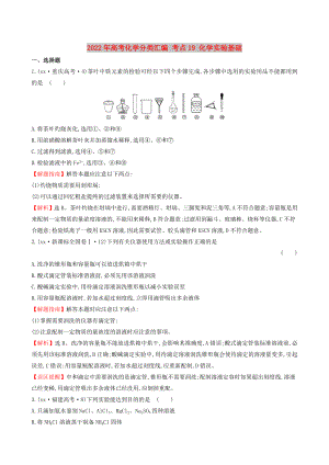 2022年高考化學(xué)分類匯編 考點(diǎn)19 化學(xué)實(shí)驗(yàn)基礎(chǔ)