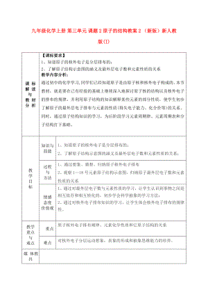 九年級化學上冊 第三單元 課題2 原子的結構教案2 （新版）新人教版(I)