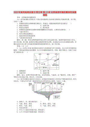 2022年高考地理總復習 第五章 第13講 自然地理環(huán)境的整體性真題演練